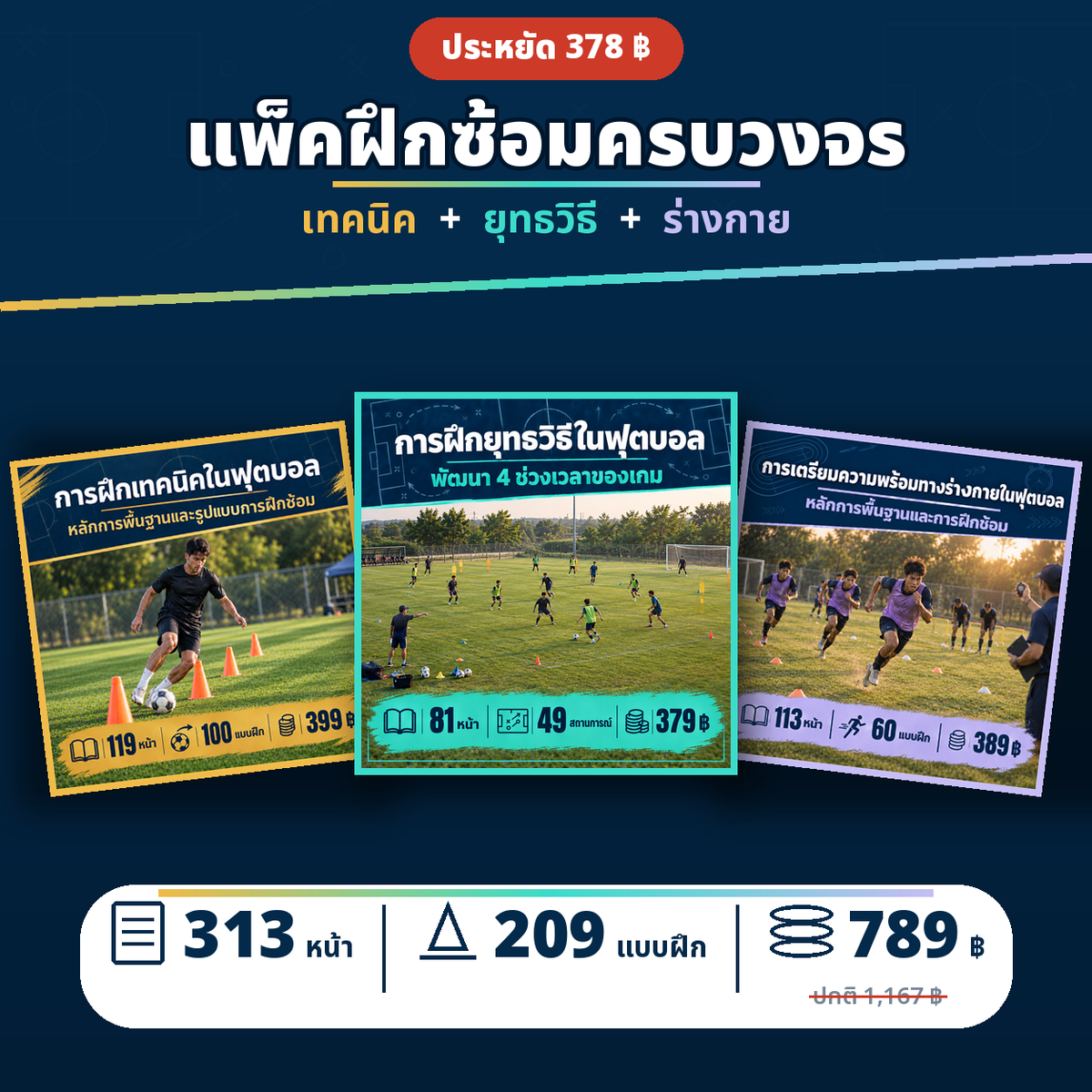 แพ็คฝึกซ้อมครบวงจร: เทคนิค ยุทธวิธี ร่างกาย