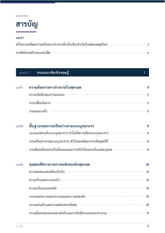 การเตรียมความพร้อมทางร่างกายในฟุตบอล: หลักการพื้นฐานและแบบฝึกหัด