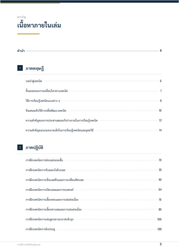 การฝึกเทคนิคในฟุตบอล: หลักการพื้นฐานและแบบฝึกหัด