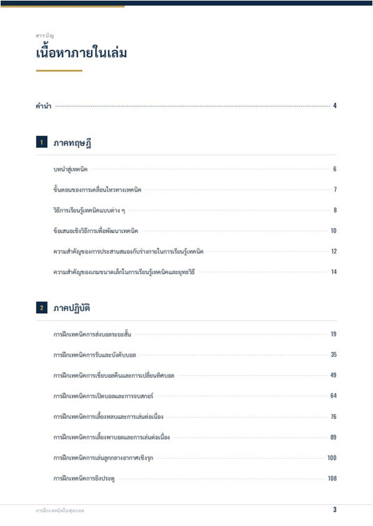 การฝึกเทคนิคในฟุตบอล: หลักการพื้นฐานและแบบฝึกหัด