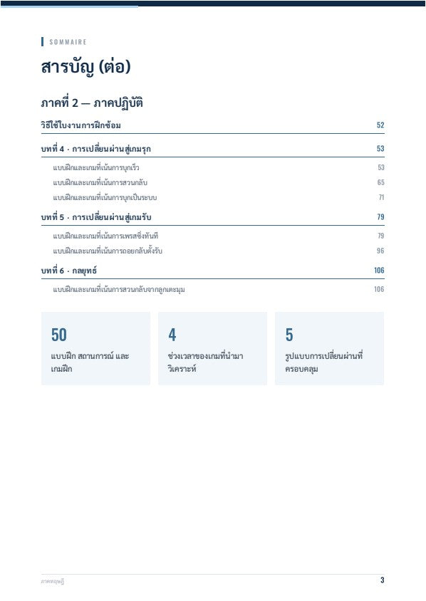 การเปลี่ยนผ่านในฟุตบอล: หลักการพื้นฐานและแบบฝึกหัด