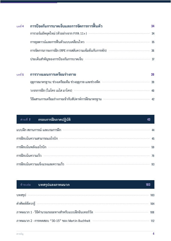 การเตรียมความพร้อมทางร่างกายในฟุตบอล: หลักการพื้นฐานและแบบฝึกหัด