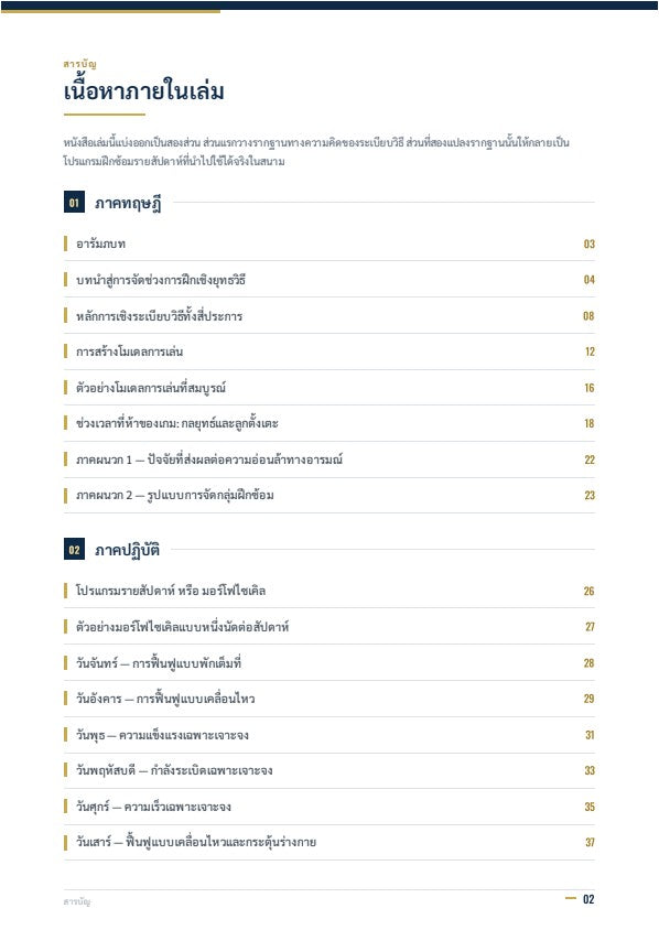 การแบ่งช่วงการฝึกซ้อมเชิงยุทธวิธี (Tactical Periodization): แนวทางสมัยใหม่ในการฝึกซ้อม