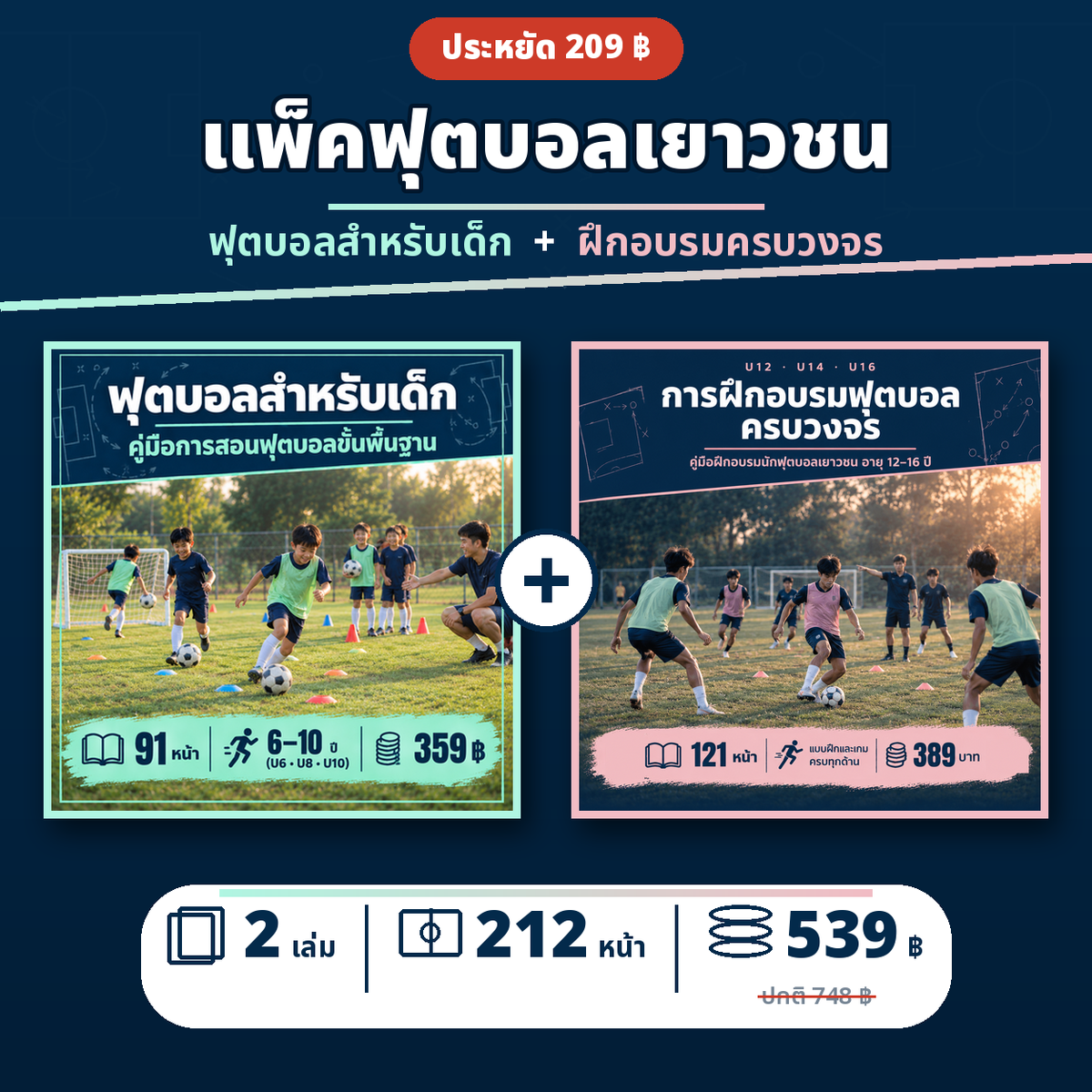 แพ็คฝึกเยาวชน U6–U16