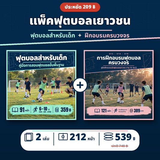 แพ็คฝึกเยาวชน U6–U16
