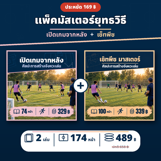 แพ็คมัสเตอร์ยุทธวิธี: เปิดเกมจากหลัง + เซ็ทพีช