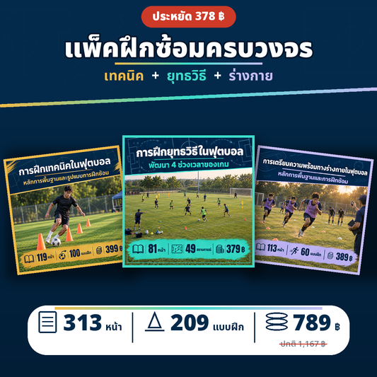 แพ็คฝึกซ้อมครบวงจร: เทคนิค ยุทธวิธี ร่างกาย