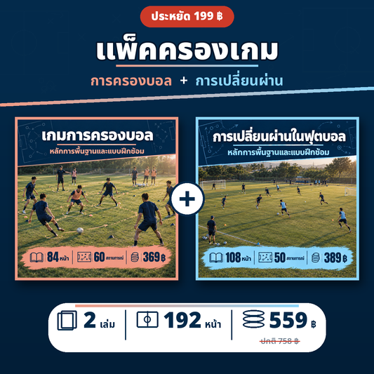 แพ็คครองเกม: การครองบอล + การเปลี่ยนผ่าน