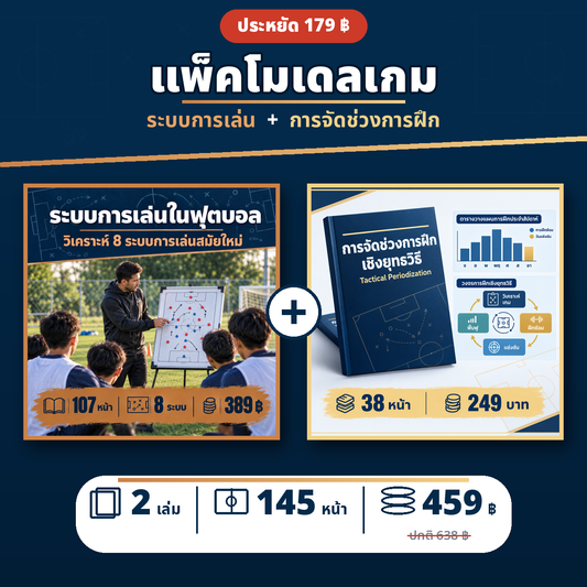 แพ็คโมเดลเกม: ระบบการเล่น + การแบ่งช่วงการฝึกซ้อมเชิงยุทธวิธี