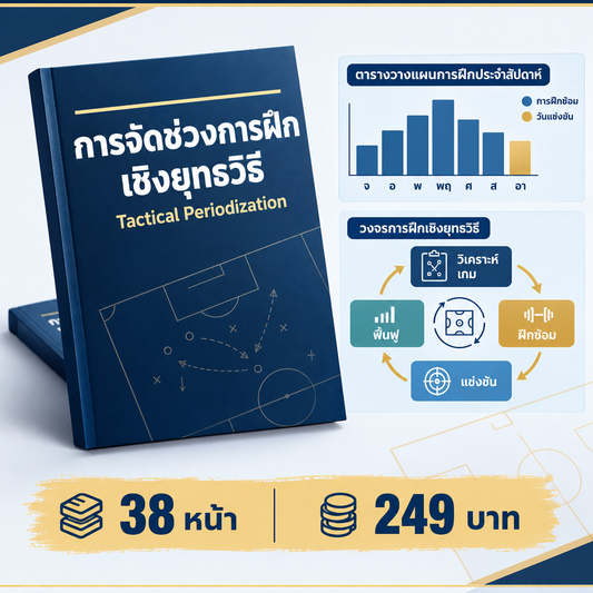 การแบ่งช่วงการฝึกซ้อมเชิงยุทธวิธี (Tactical Periodization): แนวทางสมัยใหม่ในการฝึกซ้อม