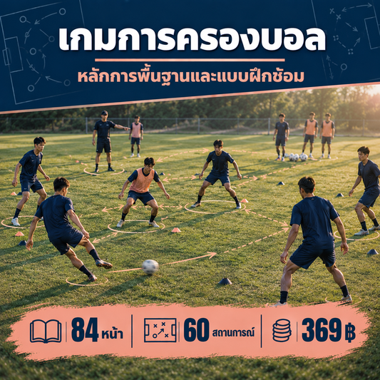 เกมการครองบอล: หลักการพื้นฐานและแบบฝึกหัด