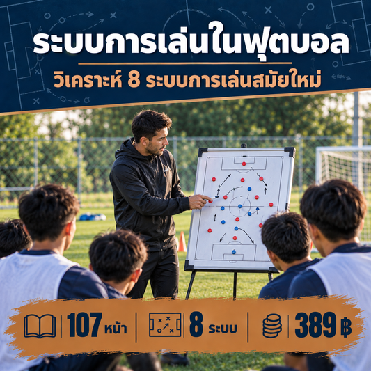 ระบบการเล่นในฟุตบอล: คู่มือปฏิบัติเพื่อถอดรหัสและเข้าใจทุกรูปแบบการเล่น