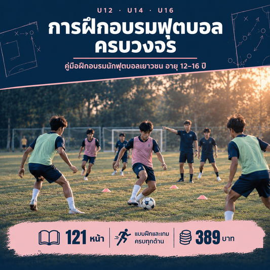การฝึกอบรมฟุตบอลครบวงจร: คู่มือฝึกอบรมนักฟุตบอลเยาวชน U12 · U14 · U16