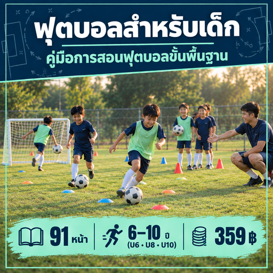 ฟุตบอลสำหรับเด็ก: คู่มือการสอนฟุตบอลขั้นพื้นฐาน U6 · U8 · U10